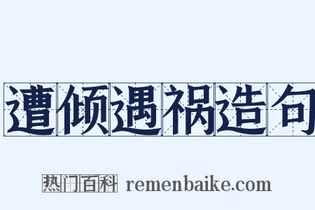 遭倾遇祸造句是什么意思的图片